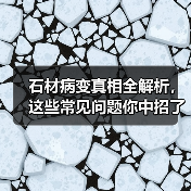 石材病变真相全解析,这些常见问题你中招了吗?(图3) 石材病变真相全解析,这些常见问题你中招了吗?(图3)