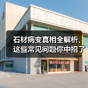 石材病变真相全解析,这些常见问题你中招了吗?(图1) 石材病变真相全解析,这些常见问题你中招了吗?(图1)