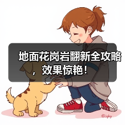 地面花岗岩翻新全攻略,效果惊艳!(图4) 地面花岗岩翻新全攻略,效果惊艳!(图4)