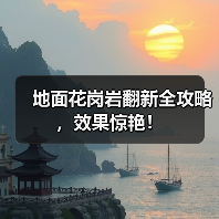 地面花岗岩翻新全攻略,效果惊艳!(图2) 地面花岗岩翻新全攻略,效果惊艳!(图2)