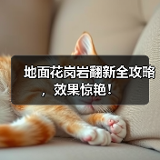 地面花岗岩翻新全攻略，效果惊艳！ - 新媒体情报驿站
