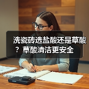 洗瓷砖选盐酸还是草酸?草酸清洁更安全(图3) 洗瓷砖选盐酸还是草酸?草酸清洁更安全(图3)