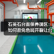 石英石台面保养误区:如何避免色斑开裂让台面十年如新?(图2) 石英石台面保养误区:如何避免色斑开裂让台面十年如新?(图2)