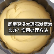 厨房卫浴大理石发霉怎么办？实用处理方法 - 新媒体情报驿站