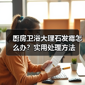 厨房卫浴大理石发霉怎么办?实用处理方法(图3) 厨房卫浴大理石发霉怎么办?实用处理方法(图3)