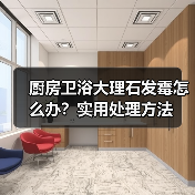 厨房卫浴大理石发霉怎么办?实用处理方法(图4) 厨房卫浴大理石发霉怎么办?实用处理方法(图4)