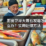 厨房卫浴大理石发霉怎么办?实用处理方法(图2) 厨房卫浴大理石发霉怎么办?实用处理方法(图2)