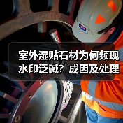 室外湿贴石材为何频现水印泛碱?成因及处理方法揭秘(图3) 室外湿贴石材为何频现水印泛碱?成因及处理方法揭秘(图3)