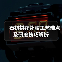 石材拼花补胶工艺难点及研磨技巧解析(图2) 石材拼花补胶工艺难点及研磨技巧解析(图2)
