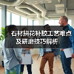石材拼花补胶工艺难点及研磨技巧解析(图3) 石材拼花补胶工艺难点及研磨技巧解析(图3)