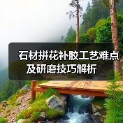 石材拼花补胶工艺难点及研磨技巧解析(图1) 石材拼花补胶工艺难点及研磨技巧解析(图1)