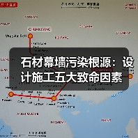 石材幕墙污染根源:设计施工五大致命因素(图3) 石材幕墙污染根源:设计施工五大致命因素(图3)