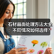 石材晶面处理方法大全：不同情况如何选择？ - 新媒体情报驿站