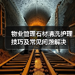 物业管理石材清洗护理技巧及常见问题解决 - 新媒体情报驿站