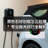 黑色石材划痕怎么处理?专业抛光技巧全解析(图4) 黑色石材划痕怎么处理?专业抛光技巧全解析(图4)