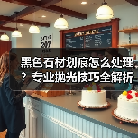 黑色石材划痕怎么处理?专业抛光技巧全解析(图3) 黑色石材划痕怎么处理?专业抛光技巧全解析(图3)