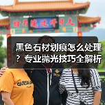 黑色石材划痕怎么处理？专业抛光技巧全解析 - 新媒体情报驿站