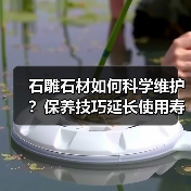 石雕石材如何科学维护？保养技巧延长使用寿命 - 新媒体情报驿站