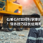 石雕石材如何科学维护？保养技巧延长使用寿命(图3)