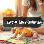 石材清洁保养避坑指南(图4) 石材清洁保养避坑指南(图4)