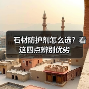石材防护剂怎么选?看这四点辨别优劣(图2) 石材防护剂怎么选?看这四点辨别优劣(图2)