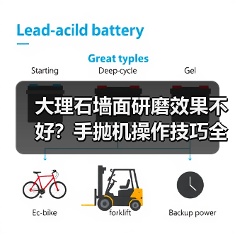 大理石墙面研磨效果不好?手抛机操作技巧全解析(图3) 大理石墙面研磨效果不好?手抛机操作技巧全解析(图3)