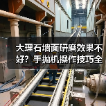 大理石墙面研磨效果不好?手抛机操作技巧全解析(图1) 大理石墙面研磨效果不好?手抛机操作技巧全解析(图1)
