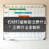 石材打蜡需要注意什么？正确方法全解析 - 新媒体情报驿站