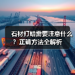 石材打蜡需要注意什么?正确方法全解析(图2) 石材打蜡需要注意什么?正确方法全解析(图2)