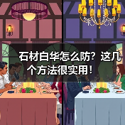 石材白华怎么防？这几个方法很实用！ - 新媒体情报驿站