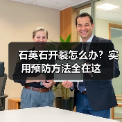 石英石开裂怎么办?实用预防方法全在这(图3) 石英石开裂怎么办?实用预防方法全在这(图3)