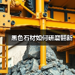 黑色石材如何研磨翻新 - 新媒体情报驿站