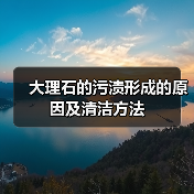 大理石的污渍形成的原因及清洁方法(图4) 大理石的污渍形成的原因及清洁方法(图4)