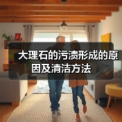 大理石的污渍形成的原因及清洁方法(图2) 大理石的污渍形成的原因及清洁方法(图2)