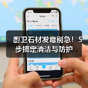 厨卫石材发霉别急!5步搞定清洁与防护(图4) 厨卫石材发霉别急!5步搞定清洁与防护(图4)