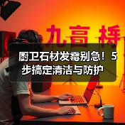 厨卫石材发霉别急!5步搞定清洁与防护(图3) 厨卫石材发霉别急!5步搞定清洁与防护(图3)