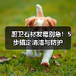 厨卫石材发霉别急!5步搞定清洁与防护(图1) 厨卫石材发霉别急!5步搞定清洁与防护(图1)