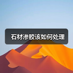 石材渗胶该如何处理(图2) 石材渗胶该如何处理(图2)