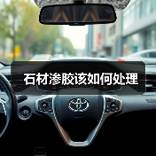 石材渗胶该如何处理(图3) 石材渗胶该如何处理(图3)