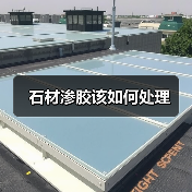 石材渗胶该如何处理(图4) 石材渗胶该如何处理(图4)