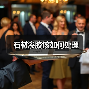 石材渗胶该如何处理(图1) 石材渗胶该如何处理(图1)