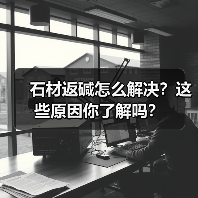 石材返碱怎么解决?这些原因你了解吗?(图1) 石材返碱怎么解决?这些原因你了解吗?(图1)