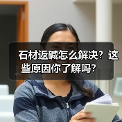 石材返碱怎么解决?这些原因你了解吗?(图2) 石材返碱怎么解决?这些原因你了解吗?(图2)