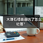 大理石墙面崩坑了怎么处理？(图4)