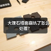 大理石墙面崩坑了怎么处理？(图3)