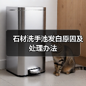 石材洗手池发白原因及处理办法(图4)