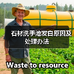 石材洗手池发白原因及处理办法(图2)