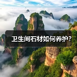 卫生间石材如何养护?(图3) 卫生间石材如何养护?(图3)