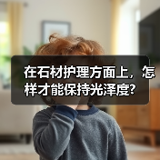 在石材护理方面上,怎样才能保持光泽度?(图2) 在石材护理方面上,怎样才能保持光泽度?(图2)