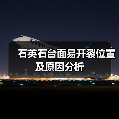 石英石台面易开裂位置及原因分析(图4) 石英石台面易开裂位置及原因分析(图4)